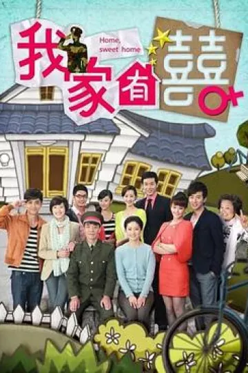 我家有喜