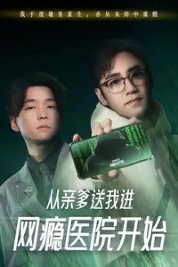 从亲爹送我进网瘾医院开始