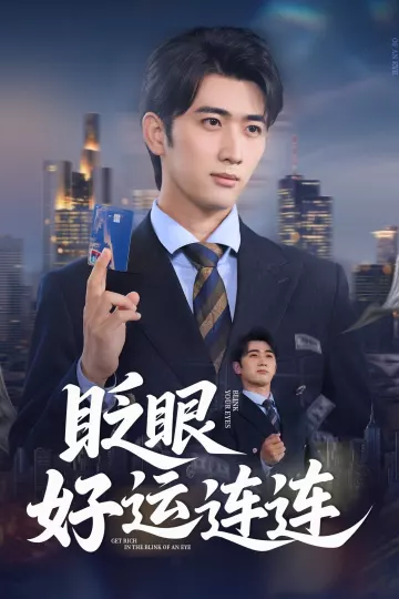 眨眼好运连连
