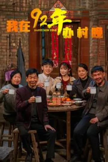 我在92年办春晚