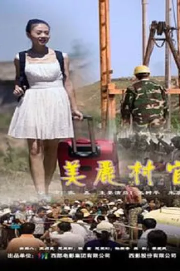 美丽村官