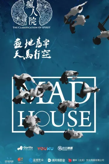 疯人院2018