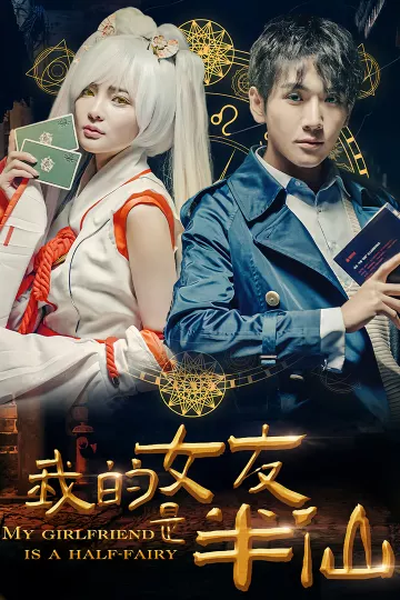 我的女友是半仙