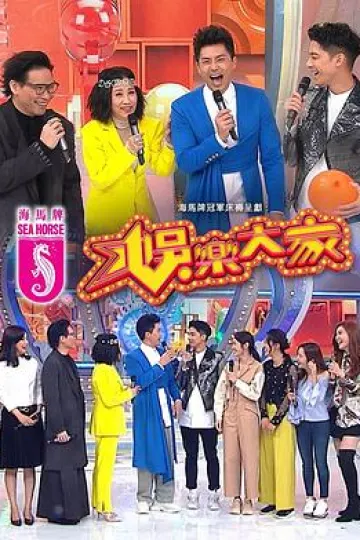 娱乐大家粤语