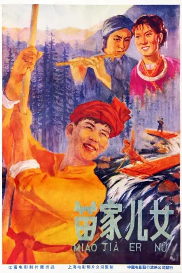 苗家儿女