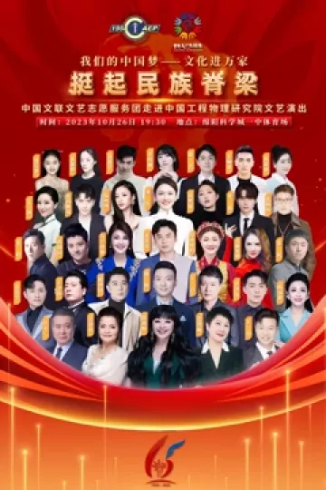 中国文联文艺志愿服务团走进中国工程物理研究院文艺演出