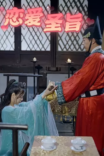 恋爱圣旨