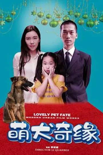 萌犬奇缘