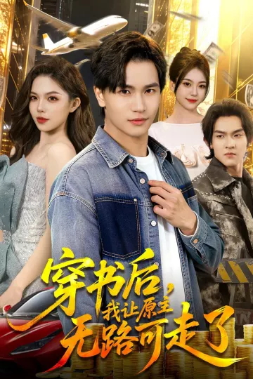 穿书后，我让原主无路可走了
