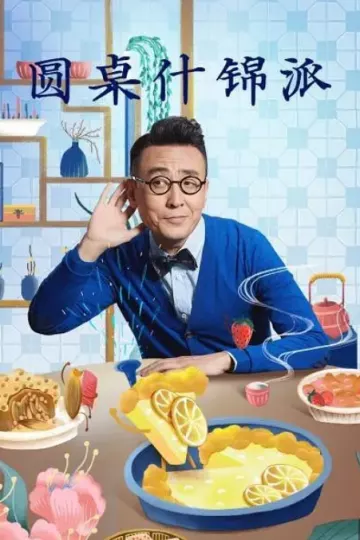 圆桌什锦派