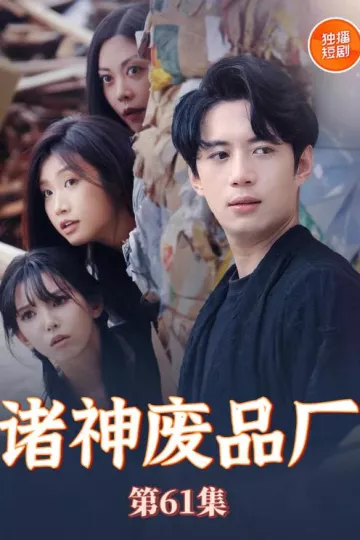 诸神废品厂