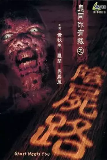 鬼同你有缘之阴尸路[电影解说]