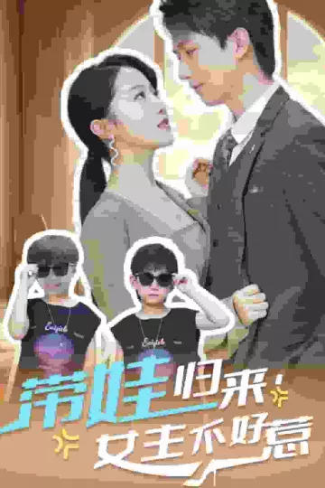 带娃归来女主不好惹