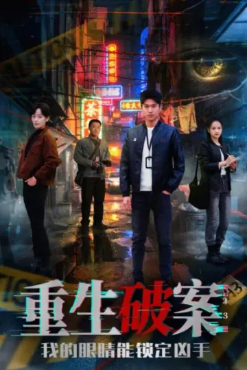 重生破案我的眼睛能锁定凶手