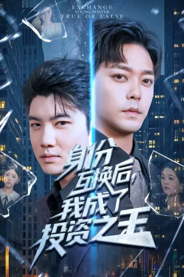 身份互换后，我成了投资之王