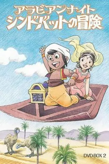 阿拉伯之夜 辛巴达的冒险[电影解说]