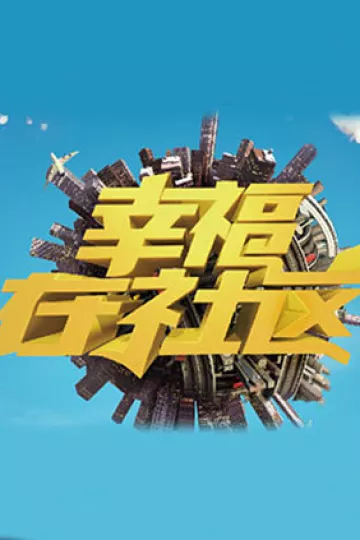 幸福在社区