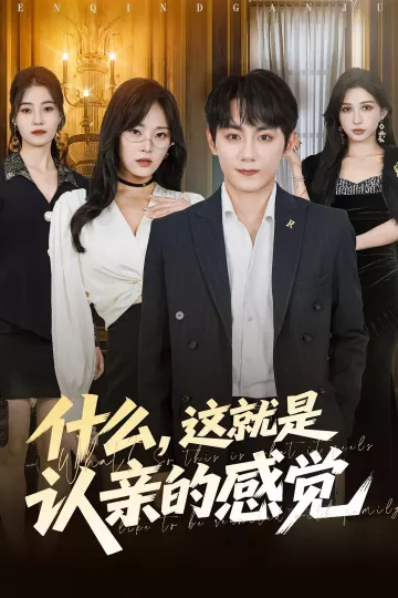 什么这就是认亲的感觉