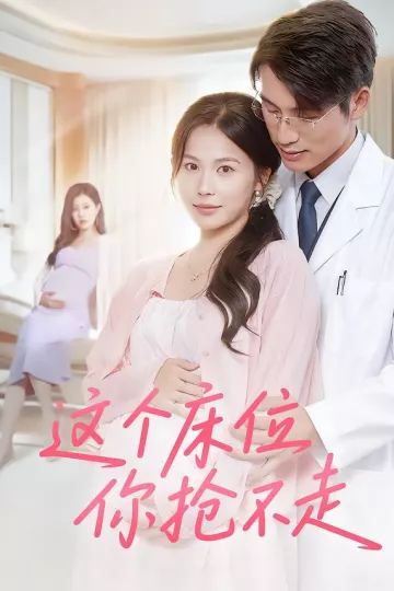 这个床位你抢不走