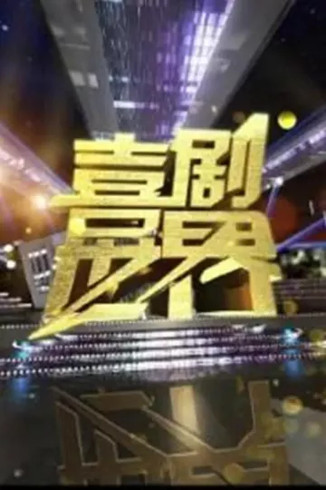 喜剧世界