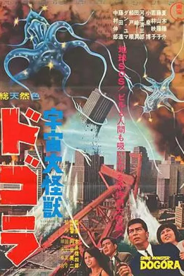 宇宙大怪兽多哥拉