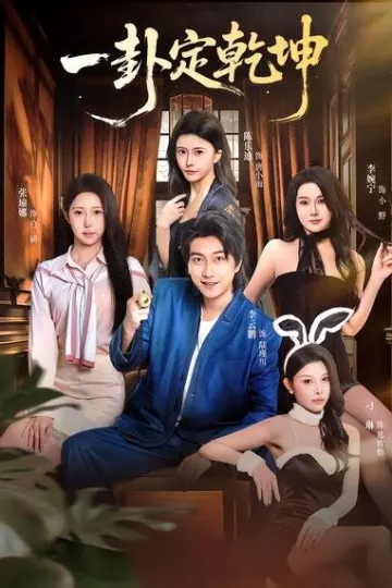 一卦定乾坤