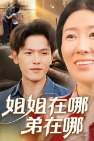 姐姐在哪弟在哪