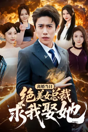 离婚当日，绝美女总裁求我娶她