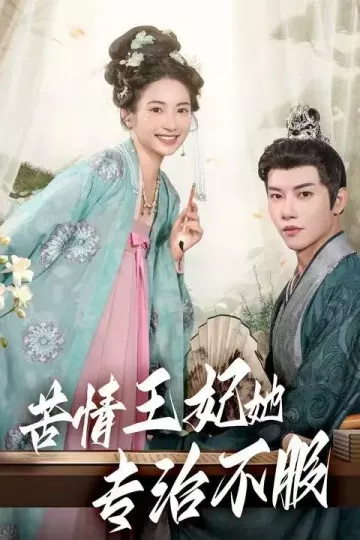 苦情王妃她专治不服