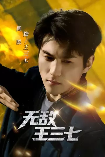 无敌王三七