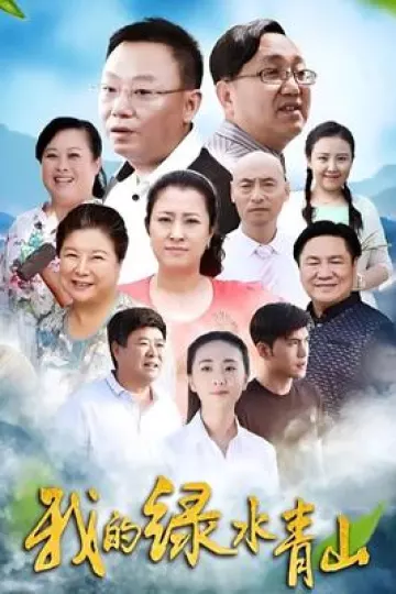 我的绿水青山