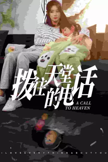 拨往天堂的电话