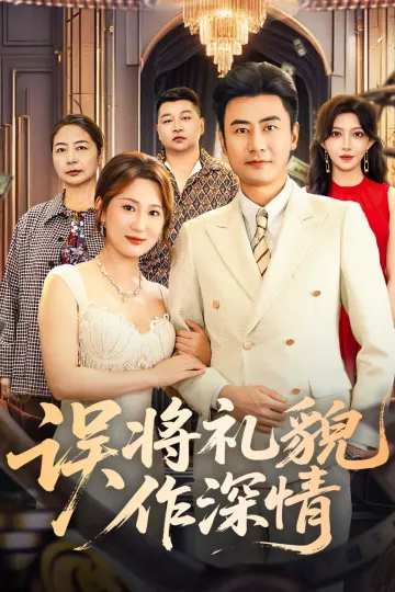 误将礼貌作深情