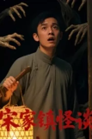 宋家镇怪谈