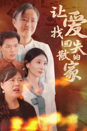 让爱找回失散的家