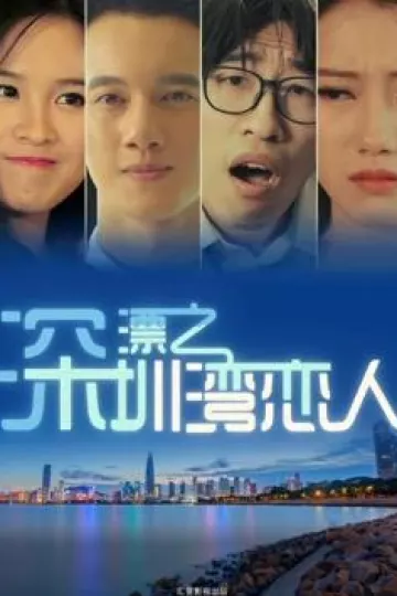 深漂之深圳湾恋人