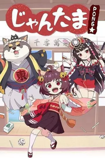 雀魂碰