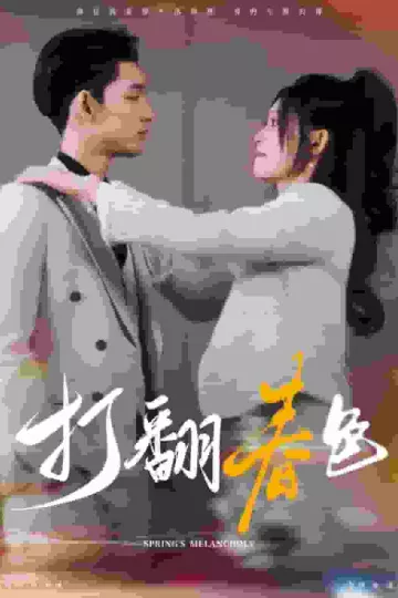打翻春色