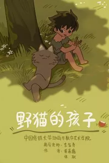 野猫的孩子[电影解说]