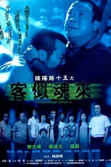 阴阳路15：客似魂来[电影解说]