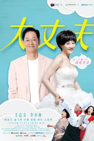 大丈夫王志文版