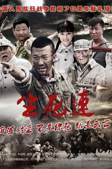生死连2015