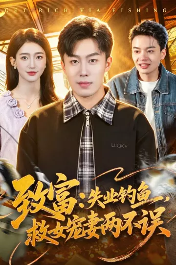致富：失业钓鱼，救女宠妻两不误