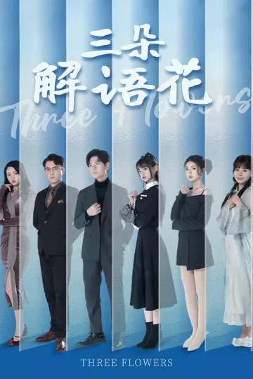 三朵解语花