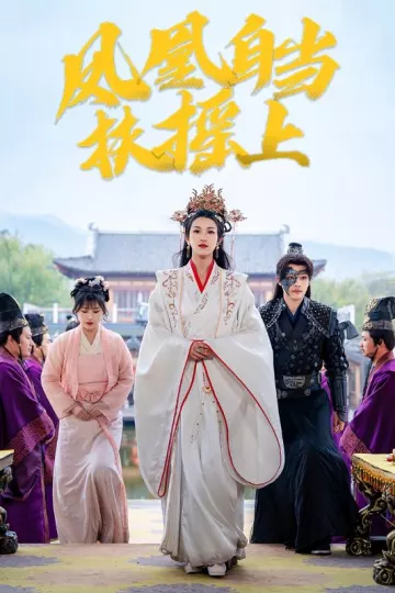 凤凰自当扶摇之上
