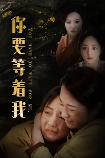 你要等着我