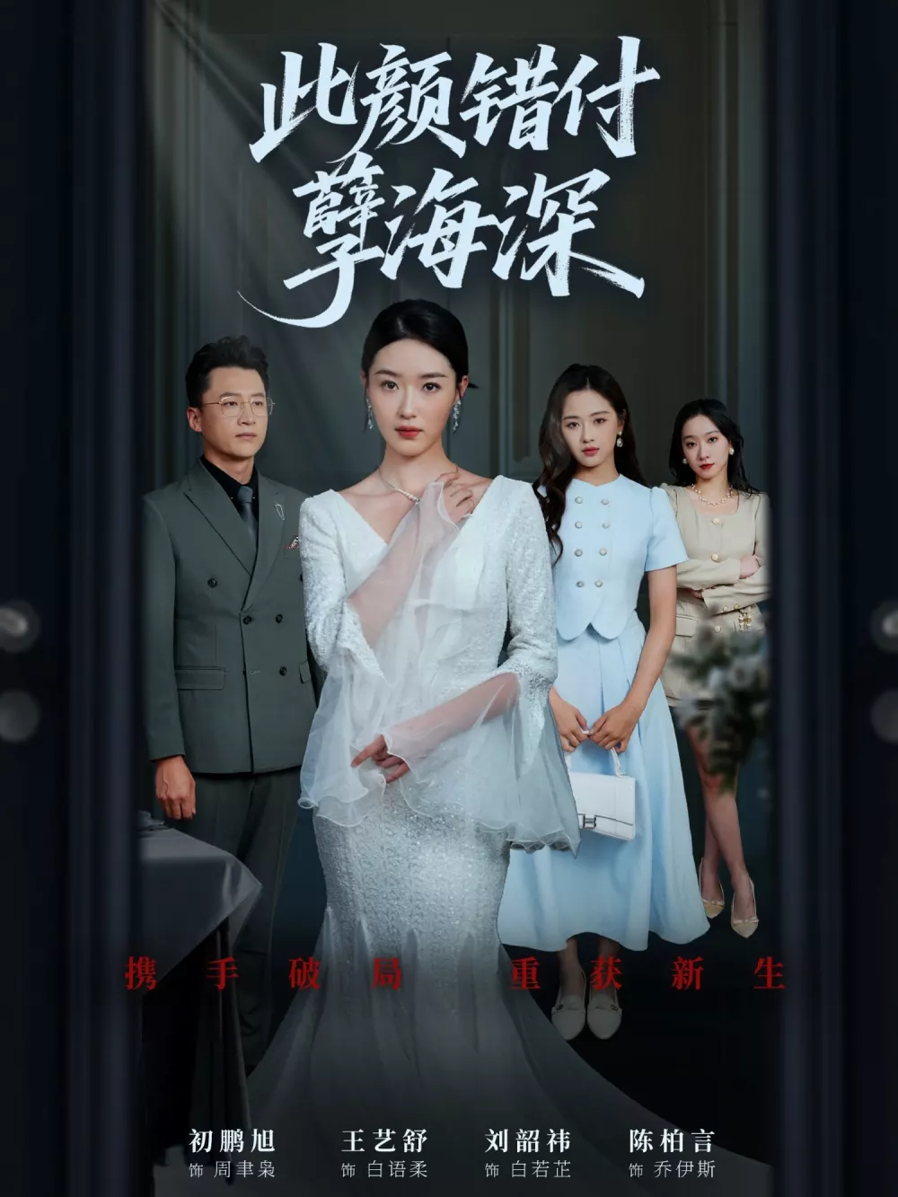此颜错付孽海深