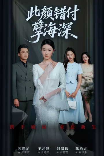 此颜错付孽海深