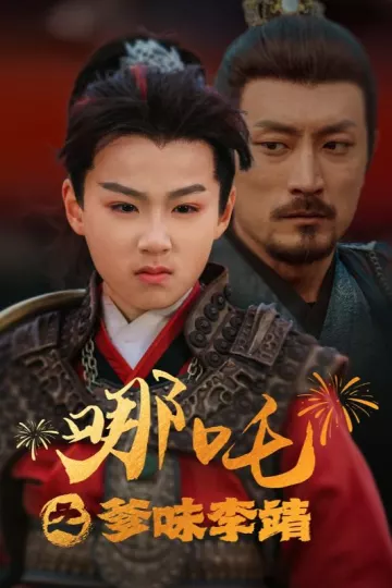 哪吒之爹味李靖