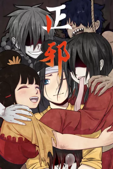 正邪动态漫